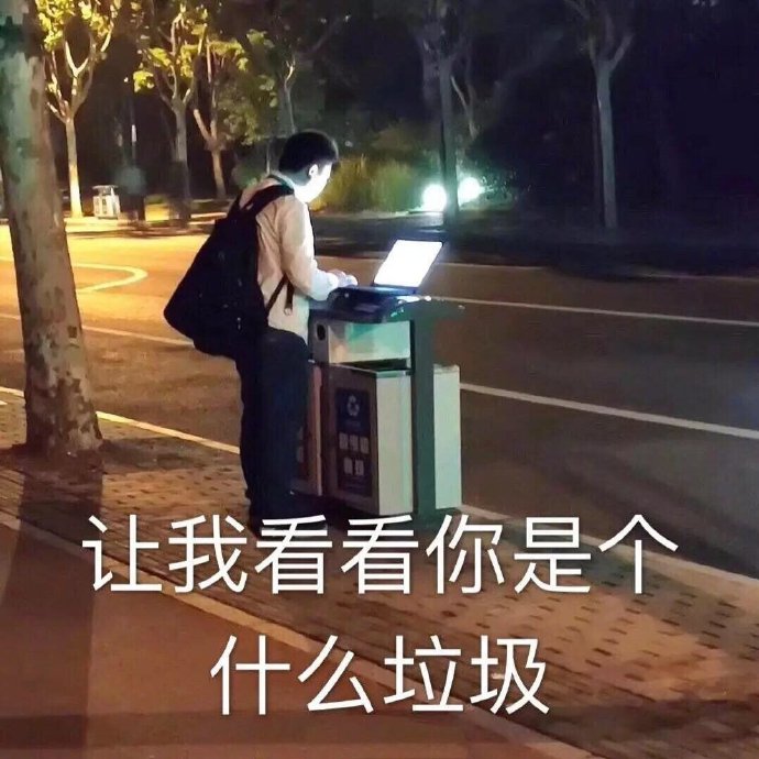 要优雅不要污：走她们的路，让她们无路可走~